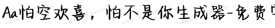 Aa怕空欢喜，怕不是你生成器字体转换