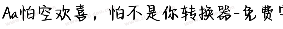 Aa怕空欢喜，怕不是你转换器字体转换
