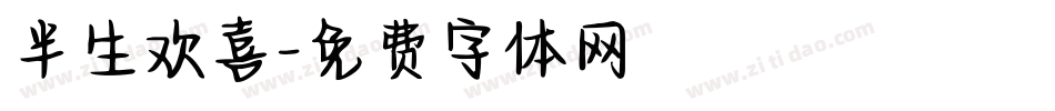 半生欢喜字体转换