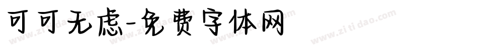 可可无虑字体转换