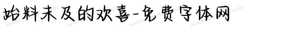 始料未及的欢喜字体转换