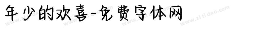 年少的欢喜字体转换