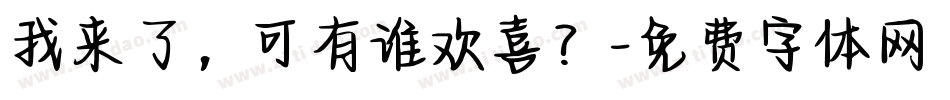我来了，可有谁欢喜？字体转换