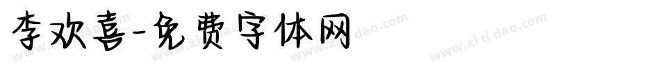 李欢喜字体转换