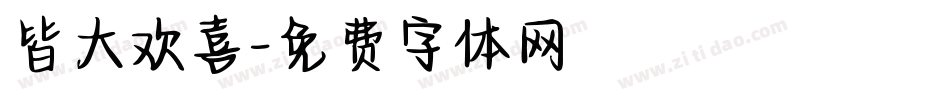 皆大欢喜字体转换