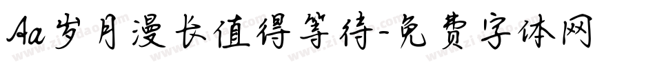 Aa岁月漫长值得等待字体转换