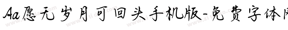 Aa愿无岁月可回头手机版字体转换