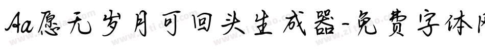 Aa愿无岁月可回头生成器字体转换