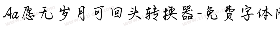 Aa愿无岁月可回头转换器字体转换
