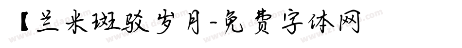 【兰米斑驳岁月字体转换