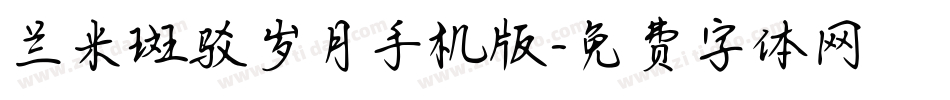 兰米斑驳岁月手机版字体转换