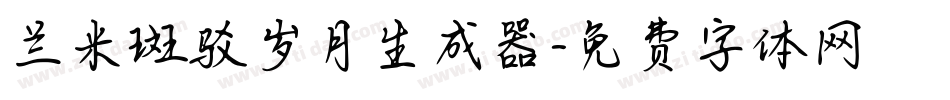 兰米斑驳岁月生成器字体转换