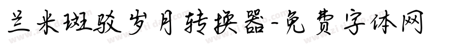 兰米斑驳岁月转换器字体转换
