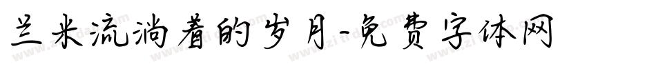 兰米流淌着的岁月字体转换