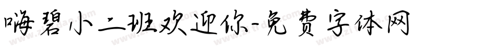 嗨碧小二班欢迎你字体转换