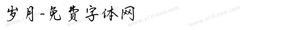 岁月字体转换