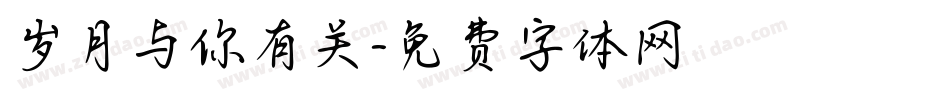岁月与你有关字体转换