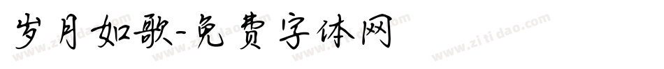 岁月如歌字体转换