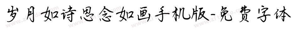 岁月如诗思念如画手机版字体转换