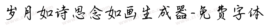 岁月如诗思念如画生成器字体转换