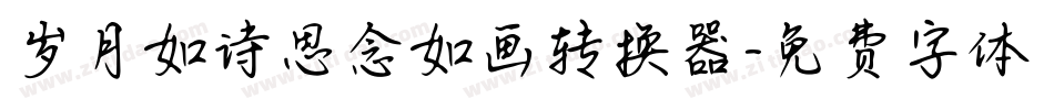 岁月如诗思念如画转换器字体转换