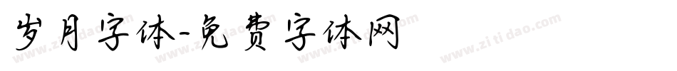 岁月字体字体转换