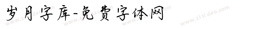 岁月字库字体转换