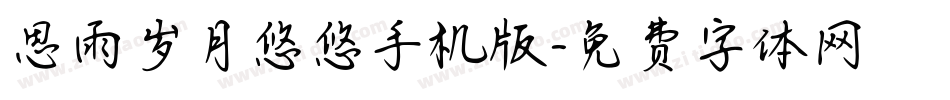 思雨岁月悠悠手机版字体转换