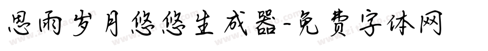 思雨岁月悠悠生成器字体转换