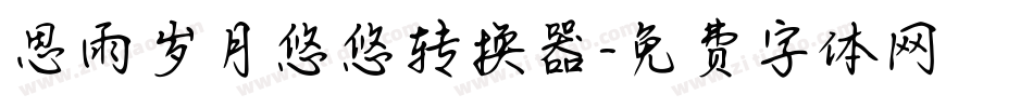 思雨岁月悠悠转换器字体转换