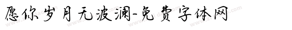 愿你岁月无波澜字体转换