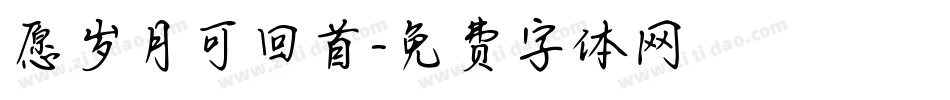 愿岁月可回首字体转换