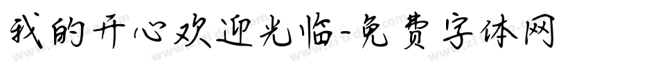 我的开心欢迎光临字体转换
