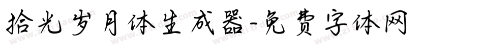 拾光岁月体生成器字体转换