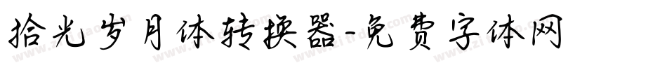 拾光岁月体转换器字体转换