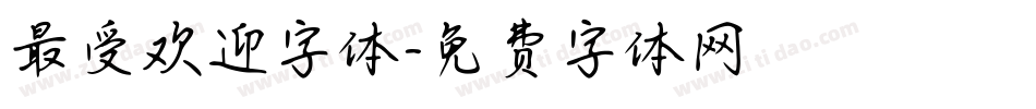 最受欢迎字体字体转换