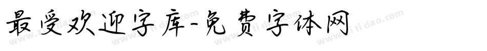 最受欢迎字库字体转换