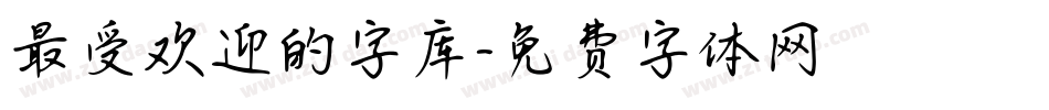 最受欢迎的字库字体转换