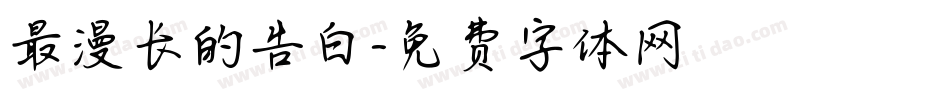 最漫长的告白字体转换