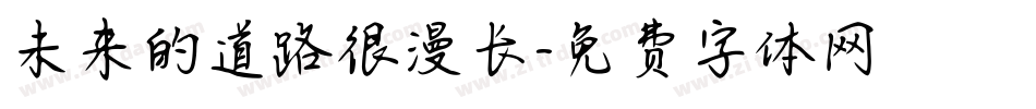未来的道路很漫长字体转换