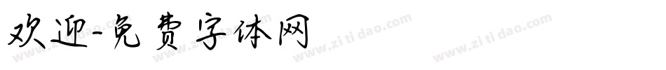 欢迎字体转换