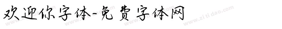 欢迎你字体字体转换