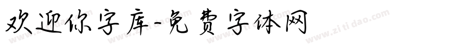 欢迎你字库字体转换