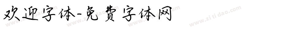 欢迎字体字体转换