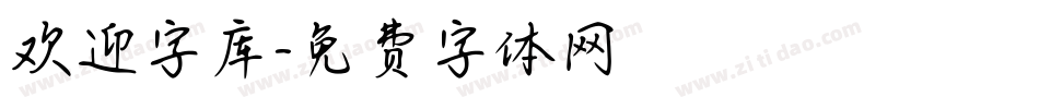 欢迎字库字体转换