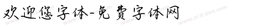 欢迎您字体字体转换