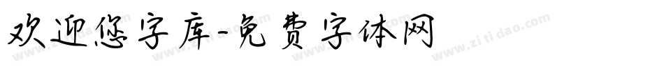欢迎您字库字体转换