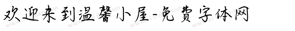 欢迎来到温馨小屋字体转换