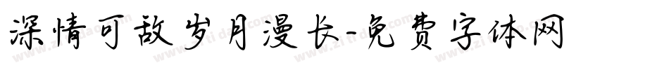 深情可敌岁月漫长字体转换