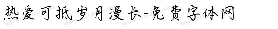 热爱可抵岁月漫长字体转换